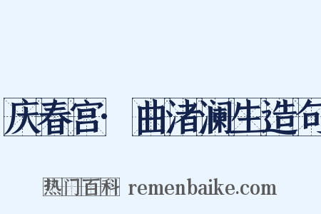 庆春宫·曲渚澜生造句是什么意思的图片